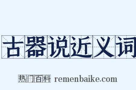 古器说近义词是什么意思的图片